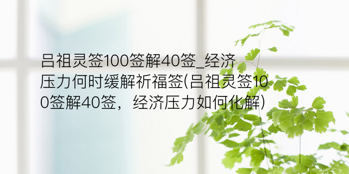 吕祖灵签40签解签游戏截图