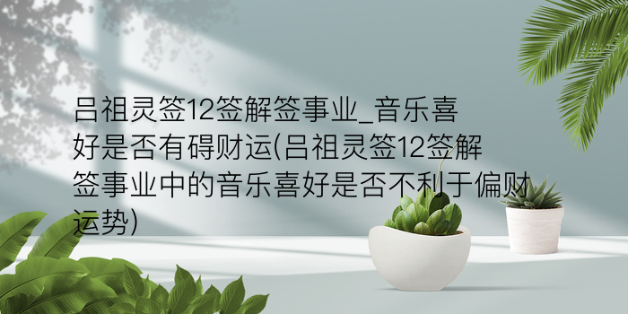 月老灵签第45签意思游戏截图