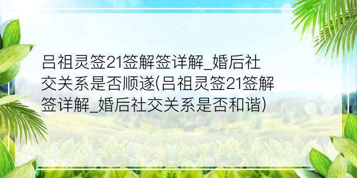 吕祖灵签21签解签详解_婚后社交关系是否顺遂(吕祖灵签21签解签详解_婚后社交关系是否和谐)