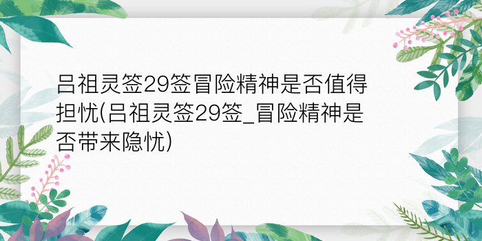 吕祖灵签40签游戏截图