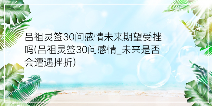 吕祖灵签44游戏截图