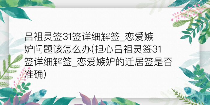 吕祖灵签23签游戏截图