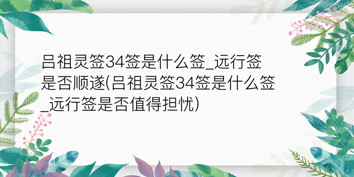 吕祖灵签第三十八签游戏截图