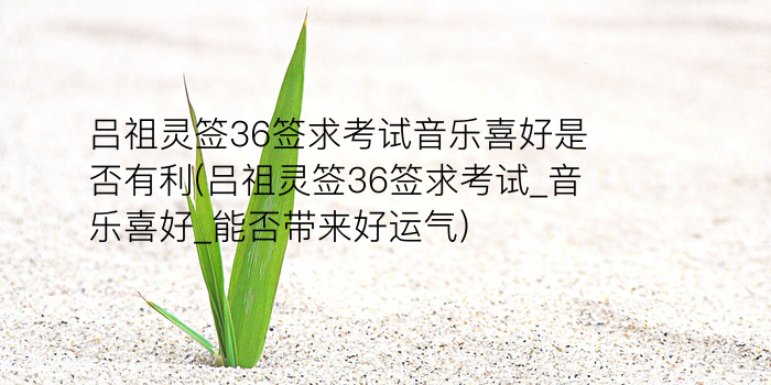 吕祖灵签十九游戏截图