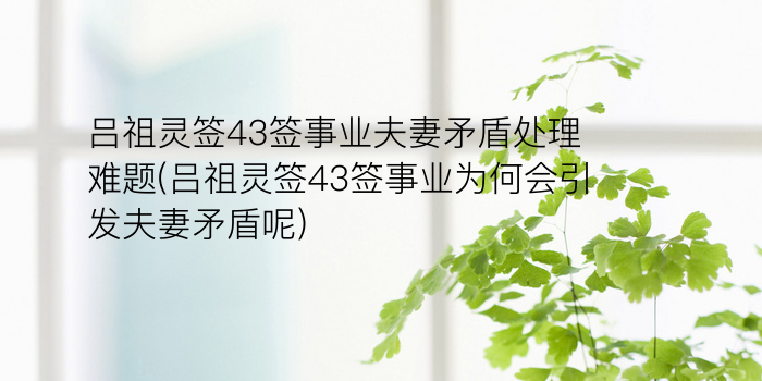 关帝灵签32签解签游戏截图