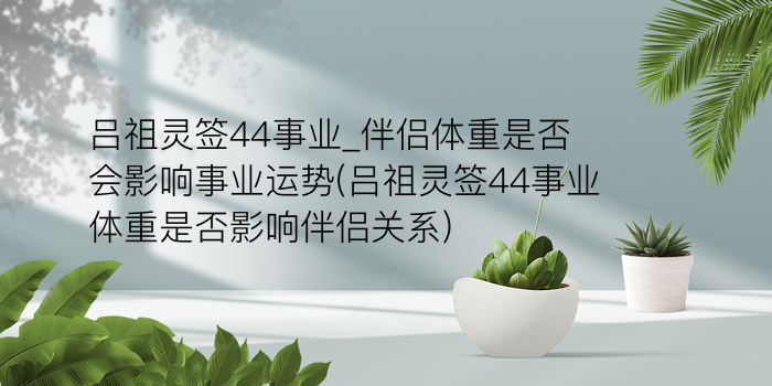 妈祖天后灵签游戏截图