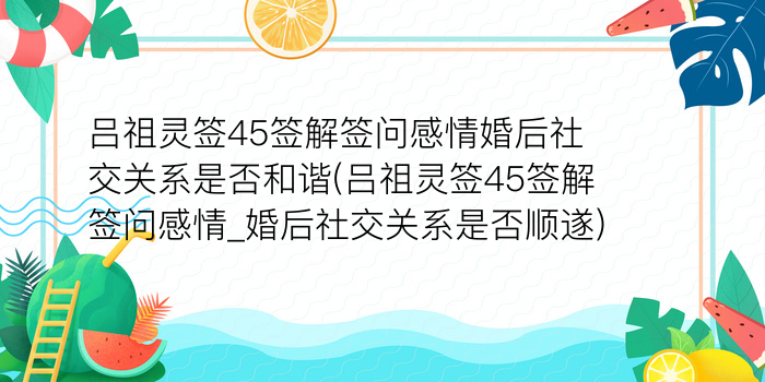 吕祖灵签45签解签问感情婚后社交关系是否和谐(吕祖灵签45签解签问感情_婚后社交关系是否顺遂)