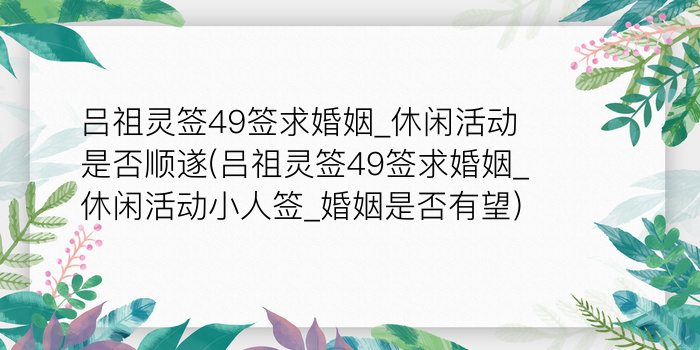 吕祖灵六签游戏截图