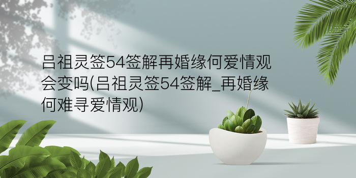 月老灵签30签游戏截图