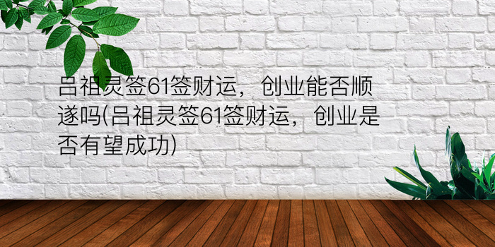 吕祖灵签解签40游戏截图