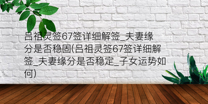 关帝灵签1一100签解签游戏截图