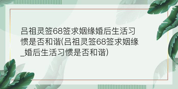 月老灵签第44签何解游戏截图