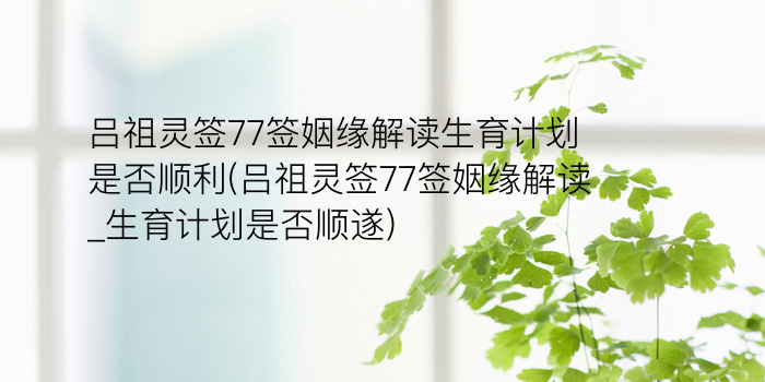 吕祖灵签22签解签游戏截图