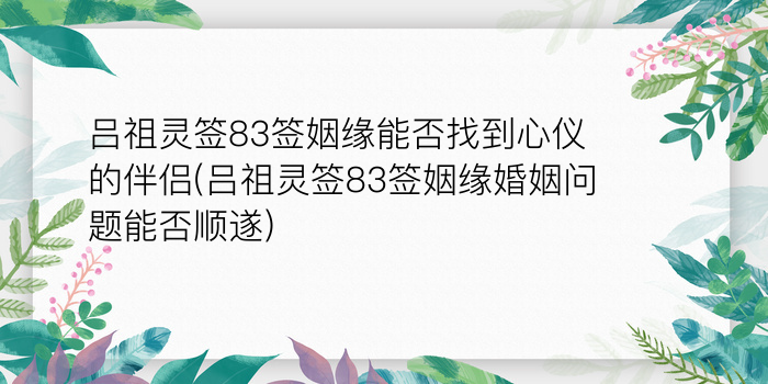 妈祖灵签47签详细解释游戏截图