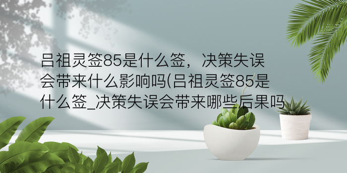 佛祖灵签解签45签游戏截图