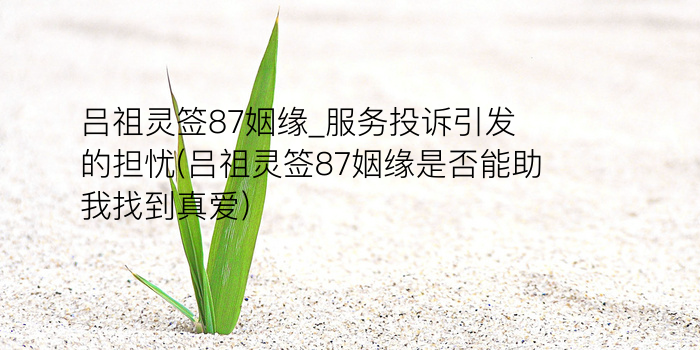 佛祖灵签解签19签游戏截图