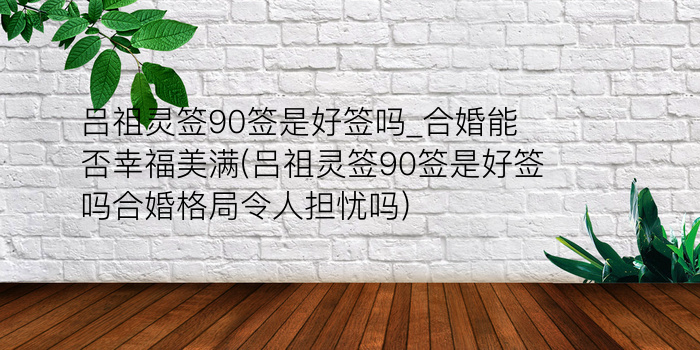 关帝灵的60签游戏截图