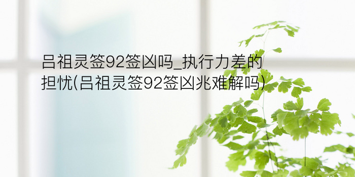 吕祖灵签9游戏截图