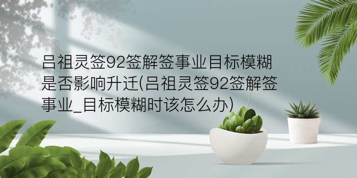 吕祖灵签92签解签事业目标模糊是否影响升迁(吕祖灵签92签解签事业_目标模糊时该怎么办)