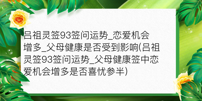 吕祖灵签93签问运势_恋爱机会增多_父母健康是否受到影响(吕祖灵签93签问运势_父母健康签中恋爱机会增多是否喜忧参半)