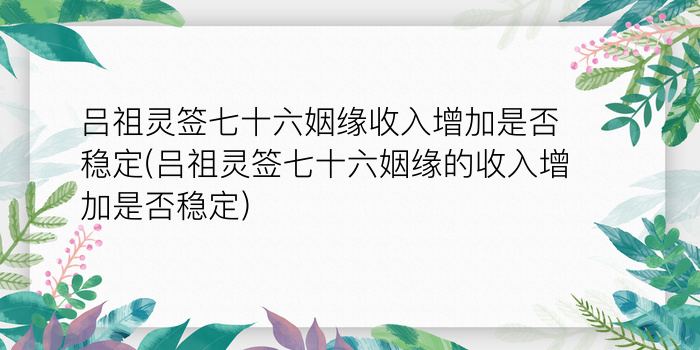 月老灵签41签白话解释游戏截图