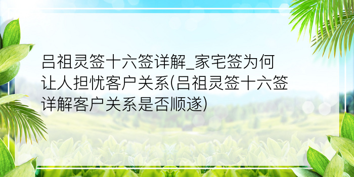 吕祖灵签60游戏截图