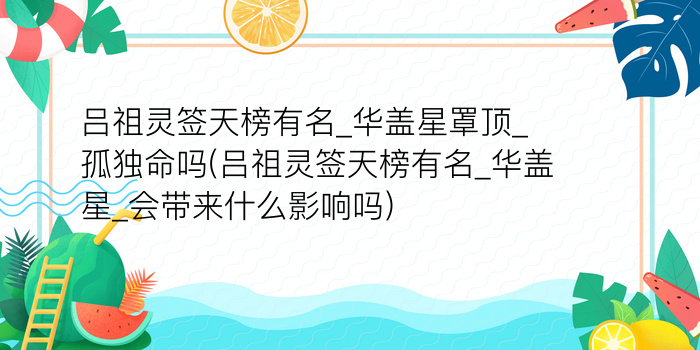 吕祖灵签天榜有名_华盖星罩顶_孤独命吗(吕祖灵签天榜有名_华盖星_会带来什么影响吗)