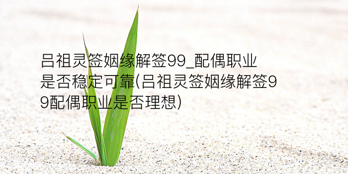 月老灵签44签白话文游戏截图