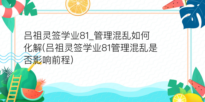 吕祖灵签学业81_管理混乱如何化解(吕祖灵签学业81管理混乱是否影响前程)