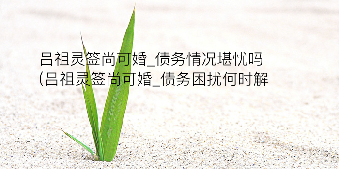 财神灵签解签游戏截图