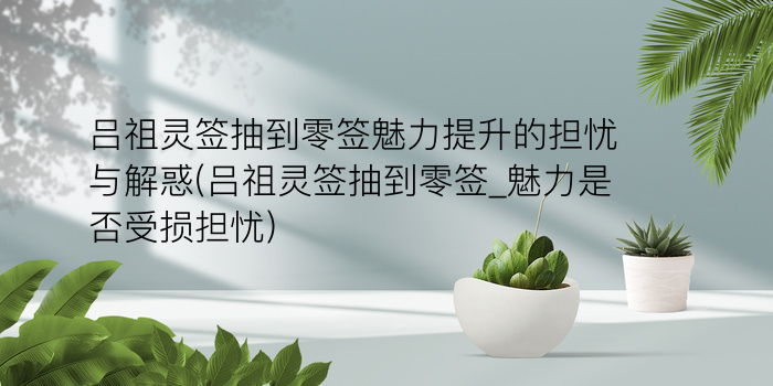 玉帝灵签十二签游戏截图