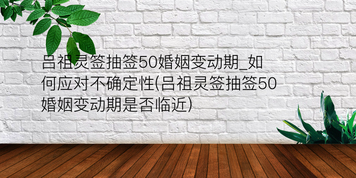 月老灵签85签解签游戏截图