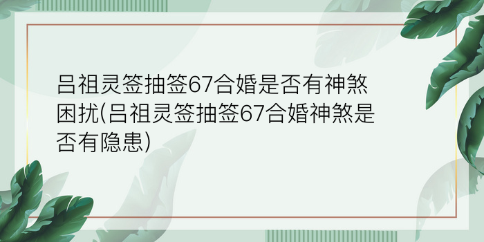 吕祖灵签解签82游戏截图