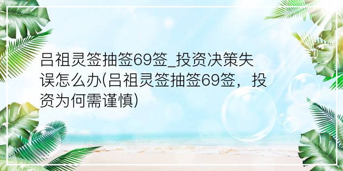 吕祖灵签抽签69签_投资决策失误怎么办(吕祖灵签抽签69签，投资为何需谨慎)