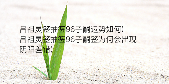 吕祖灵签54游戏截图