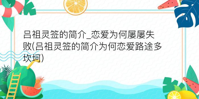 吕祖灵签的简介_恋爱为何屡屡失败(吕祖灵签的简介为何恋爱路途多坎坷)