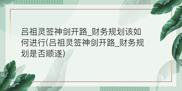 吕祖灵签第三十八签游戏截图