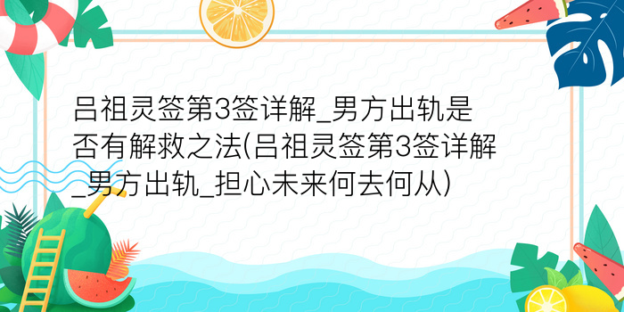 吕祖灵签81游戏截图