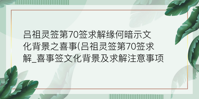 妈祖灵签32签姻缘游戏截图