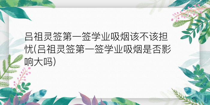 吕祖灵签第一签学业吸烟该不该担忧(吕祖灵签第一签学业吸烟是否影响大吗)