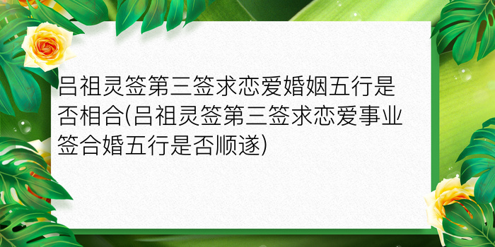 吕祖灵签第三签求恋爱婚姻五行是否相合(吕祖灵签第三签求恋爱事业签合婚五行是否顺遂)