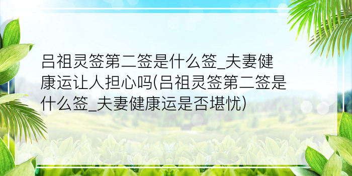 吕祖灵签38游戏截图