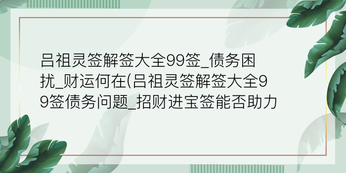 妈祖灵签60游戏截图