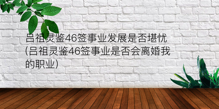 吕祖灵签14签游戏截图