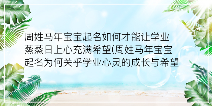 周姓马年宝宝起名如何才能让学业蒸蒸日上心充满希望(周姓马年宝宝起名为何关乎学业心灵的成长与希望)