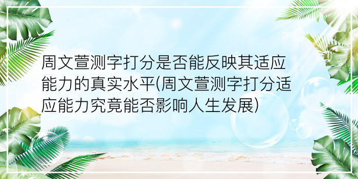 周文萱测字打分是否能反映其适应能力的真实水平(周文萱测字打分适应能力究竟能否影响人生发展)