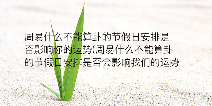 周易算卦免费的软件游戏截图