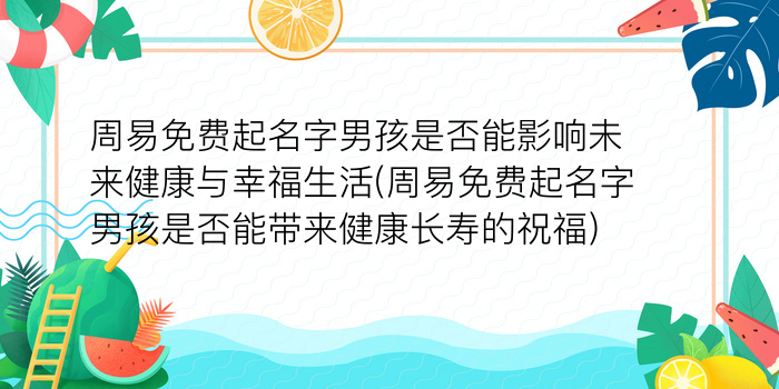 周易取名宗旨游戏截图