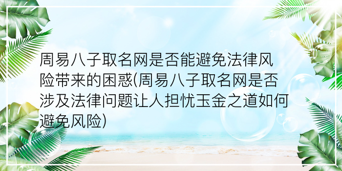 周易八子取名网是否能避免法律风险带来的困惑(周易八子取名网是否涉及法律问题让人担忧玉金之道如何避免风险)