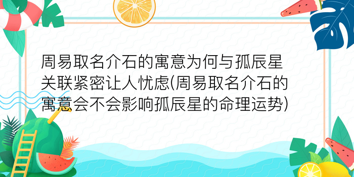 周易取名介石的寓意为何与孤辰星关联紧密让人忧虑(周易取名介石的寓意会不会影响孤辰星的命理运势)